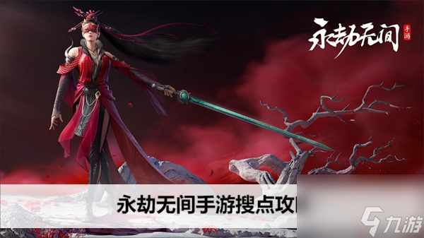 <a id='link_pop' class='keyword-tag' href='https://www.9game.cn/yongjiewujian/'>永劫无间手游</a>搜点攻略