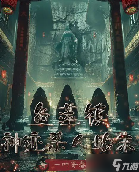 百变大侦探鱼莲镇神迹杀人始末凶手是谁 鱼莲镇神迹杀人始末剧本杀答案解析[多图]