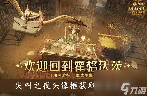 <a id='link_pop' class='keyword-tag' href='https://www.9game.cn/hlbt/'>哈利波特魔法觉醒</a>尖叫之夜头像框获取方法介绍