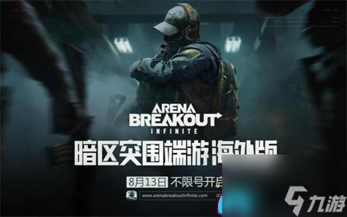 暗区突围无限测试何时开启