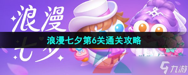《保卫萝卜4》浪漫七夕第6关通关攻略