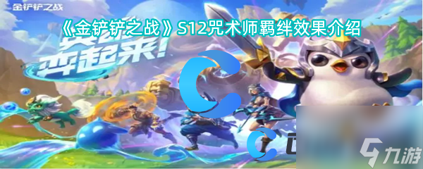 《金铲铲之战》S12咒术师羁绊效果介绍