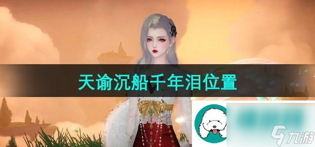 <a id='link_pop' class='keyword-tag' href='https://www.9game.cn/tianyu/'>天谕手游</a>沉船千年泪在哪-沉船千年泪位置