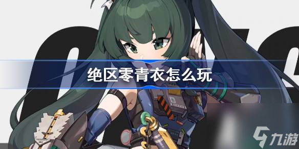 絕區(qū)零青衣怎么玩