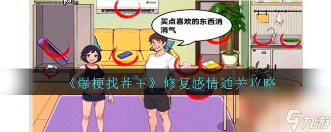 爆梗找茬王修復(fù)破碎的感情 爆梗找茬王感情修復(fù)攻略