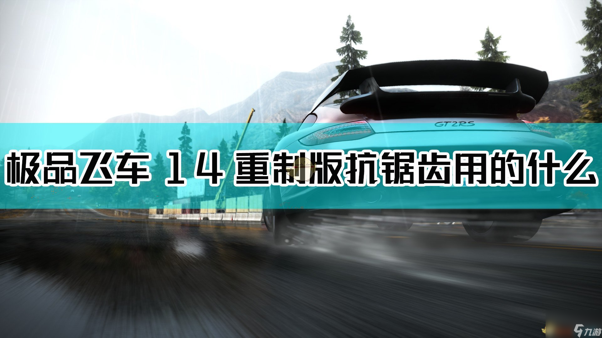 极品飞车14：热力追踪3重制版抗锯齿详细介绍