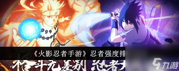 火影忍者手游忍者强度排行