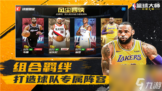 nba篮球大师平民攻略：nba篮球大师平民推荐阵容