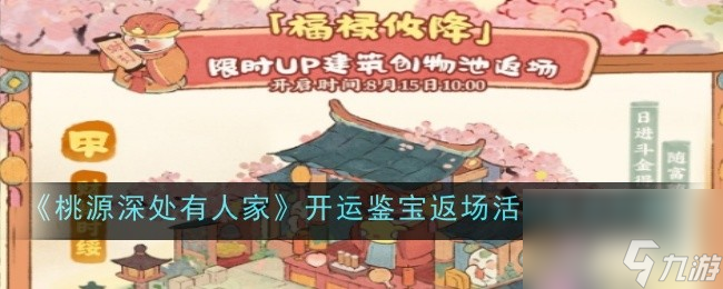 桃源深处有人家开运鉴宝返场活动内容介绍