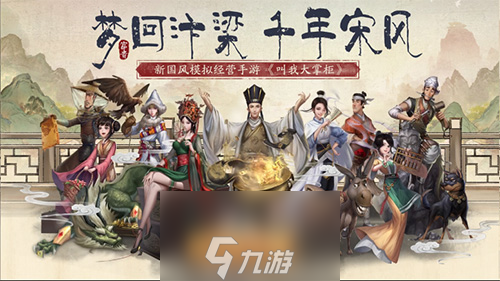 梦回汴梁城《<a id='link_pop' class='keyword-tag' href='https://www.9game.cn/jwdzj/'>叫我大掌柜</a>》解锁商铺经营指南