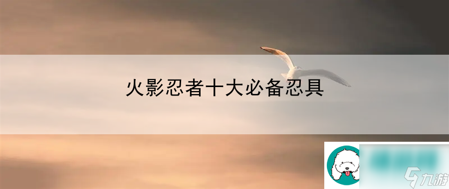 火影忍者十大必备忍具：游戏音乐赏析享受视听盛宴