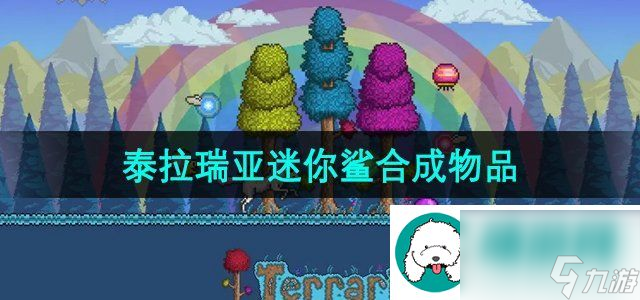 泰拉瑞亚迷你鲨能合成什么-迷你鲨物品合成大全