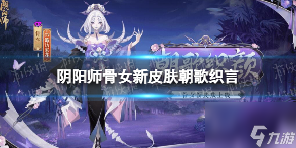 阴阳师骨女新皮肤朝歌织言骨女朝歌织言怎么样