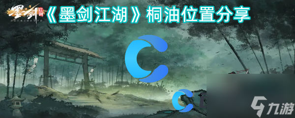 《墨剑江湖》桐油位置分享
