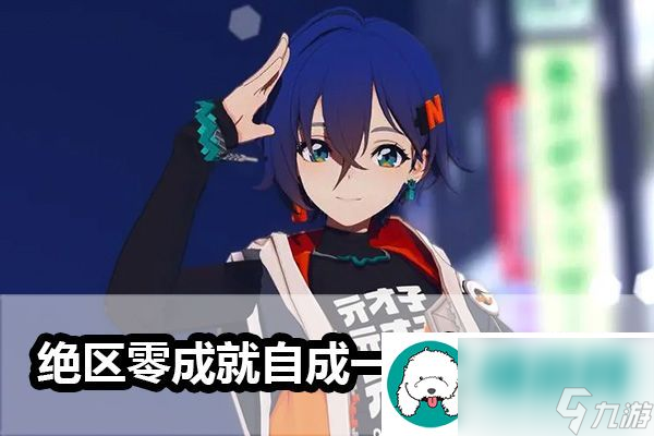 绝区零成就自成一派达成方法-绝区零成就自成一派攻略