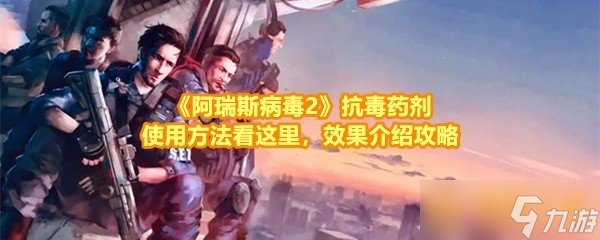 《阿瑞斯病毒2》抗毒药剂使用方法看这里，效果介绍攻略