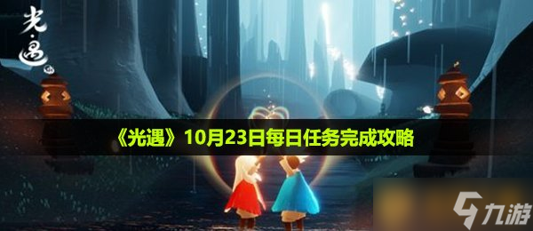 《光遇》10月23日每日任务完成攻略