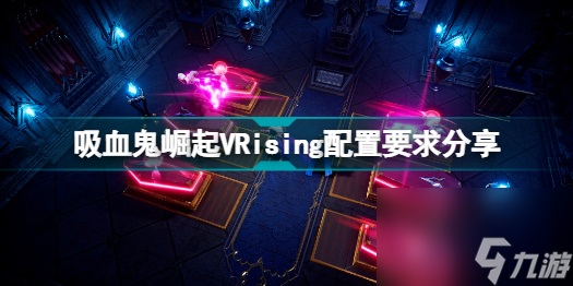 VRising配置要求高吗吸血鬼崛起VRising配置要求分享