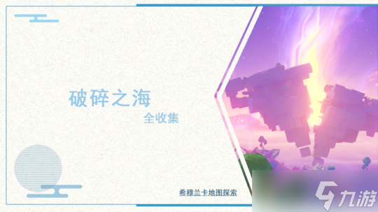 【<a id='link_pop' class='keyword-tag' href='https://www.9game.cn/yuanshen/'>原神</a>】V4.8攻略 | 希穆兰卡！破碎之海全收集