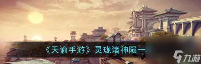 天諭手游靈瓏技能搭配攻略（探索最強(qiáng)搭配）