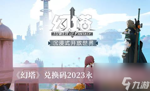 幻塔兌換碼2023永久有效大全 兌換碼2023永久有效