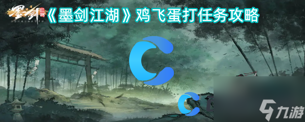 《墨剑江湖》鸡飞蛋打任务攻略