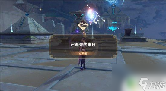 原神利露帕爾怎么走了 原神已逝去的末日任務(wù)攻略