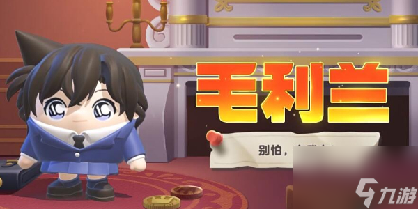 蛋仔派對聯(lián)動(dòng)名偵探柯南