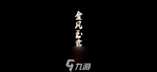 天涯明月刀手游夜雨遲怎么觸發(fā) 奇遇攻略流程詳解