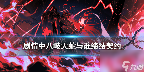阴阳师剧情中八岐大蛇与谁缔结契约逢魔密信2021答案<a href=