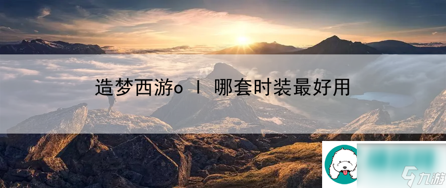 造夢(mèng)西游ol哪套時(shí)裝最好用：帶你領(lǐng)略最前沿游戲魅力