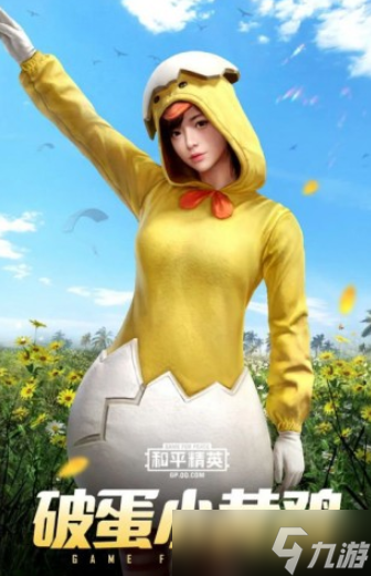 《和平精英》SS10賽季破蛋小黃雞皮膚外觀欣賞