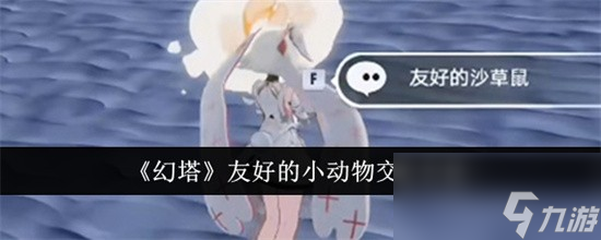 幻塔友好的小动物怎么交互 幻塔友好的小动物交互教程步骤
