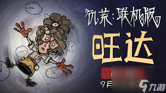 饑荒聯(lián)機(jī)版旺達(dá)角色介紹