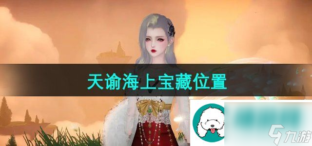 天谕手游海上宝藏在哪-海上宝藏位置