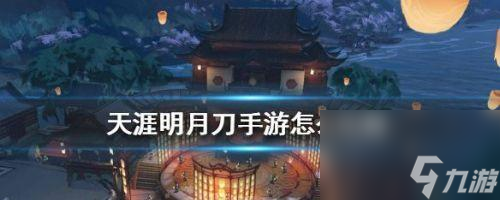 打造属于你的天涯明月刀手游家园，提升等级不再是难题（全方位教你如何升级天涯明月刀手游家园）