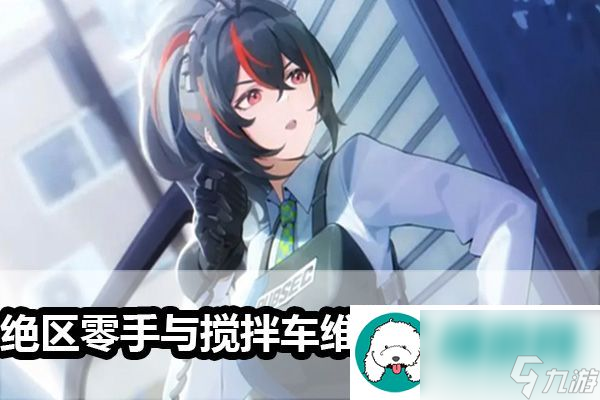 绝区零手与搅拌车维修艺术任务攻略-绝区零手与搅拌车维修艺术怎么做