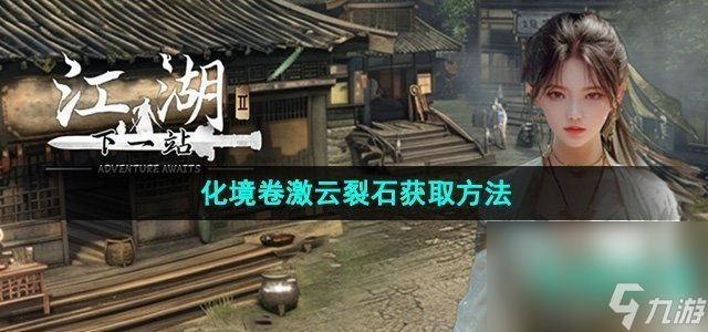 《下一站江湖2》化境卷激云裂石获取方法