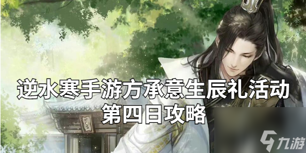逆水寒手游方承意生辰禮活動(dòng)第四日攻略