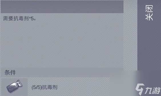 《阿瑞斯病毒2》抗毒药剂使用方法