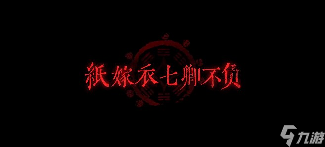 纸嫁衣7卿不负第二章忘乡通关攻略