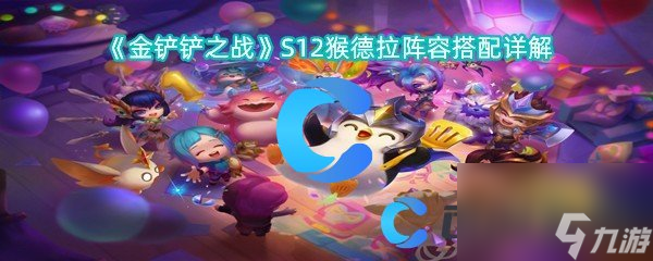 《金鏟鏟之戰(zhàn)》S12猴德拉陣容搭配詳解