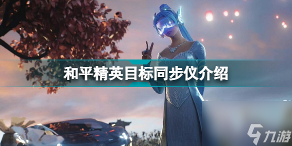 <a id='link_pop' class='keyword-tag' href='https://www.9game.cn/hpjy/'>和平精英</a>目标同步仪怎么样和平精英目标同步仪介绍