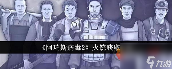 阿瑞斯病毒2火銃怎么獲得 阿瑞斯病毒2火銃獲取方法