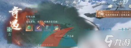 《逆水寒手游》雪域灵狐奇遇任务攻略