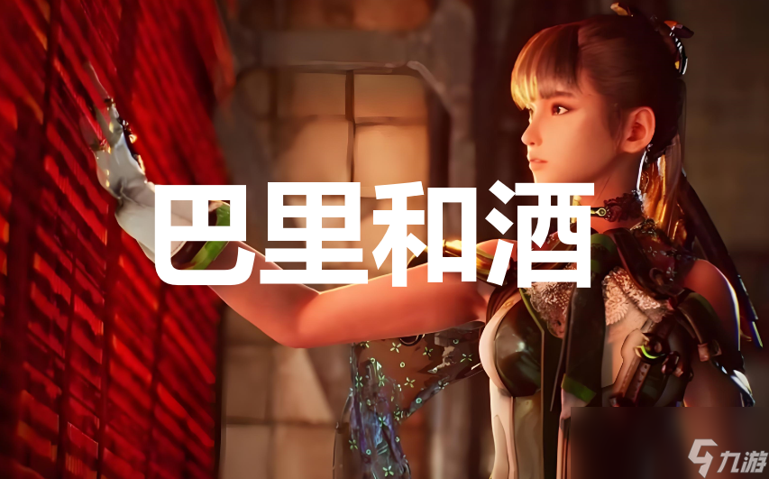 《剑星》任务巴里和酒怎么完成
