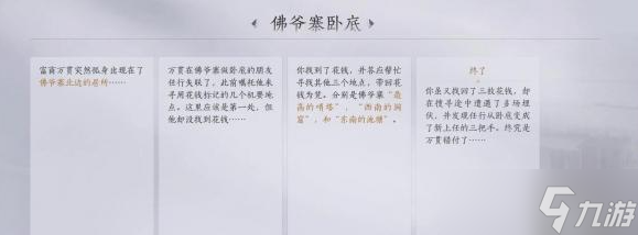 《燕云十六声》佛爷寨卧底任务攻略