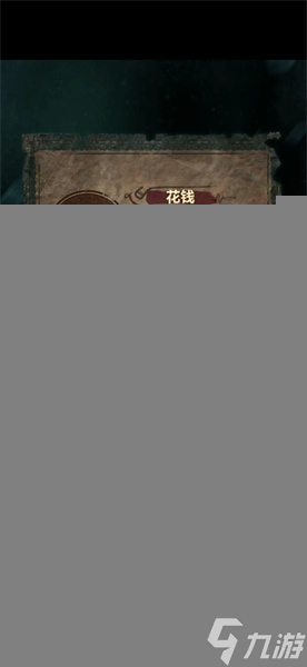 纸嫁衣7卿不负第二章图文攻略