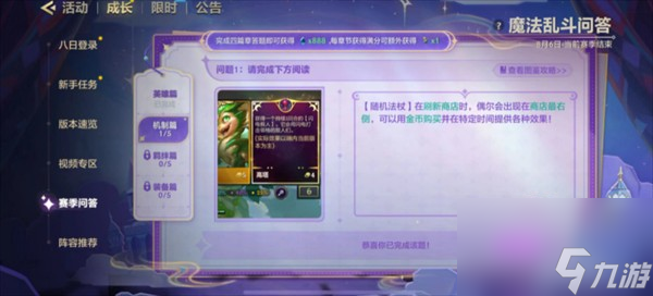 金铲铲之战魔法乱斗问答机制篇通关答案