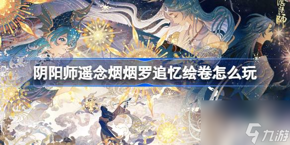 阴阳师遥念烟烟罗追忆绘卷怎么玩